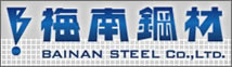 一般鋼材＆特殊鋼材・卸売・各種加工業務の梅南鋼材㈱