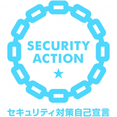 セキュリティアクションへの取り組み