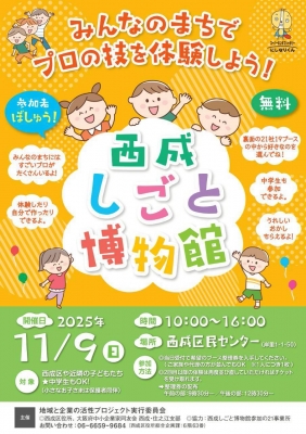 今年も西成しごと博物館に参加いたします。是非ご参加ください。